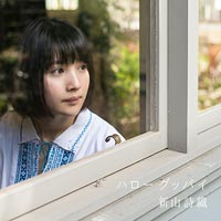 新山詩織 | ハローグッバイ【初回限定盤】