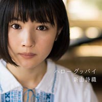 新山詩織 | ハローグッバイ【通常盤】