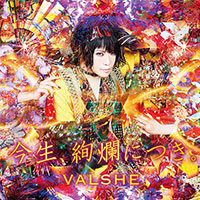 VALSHE | 今生、絢爛につき。【初回限定盤】