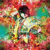 VALSHE | 今生、絢爛につき。【通常盤】