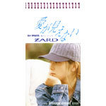ZARD | 愛が見えない