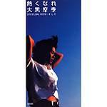 大黒摩季 | 熱くなれ