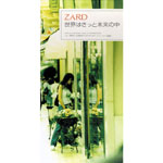 ZARD | 世界はきっと未来の中