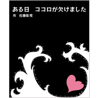 佐藤彰秀 | ある日 ココロが欠けました