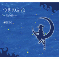 AKIHIDE | 音絵本「-つきのふね-」