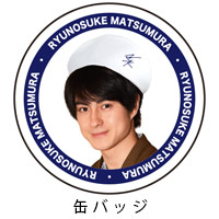 松村龍之介 | 松村龍之介 化粧セット