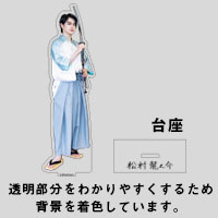 松村龍之介 | アクリルスタンド