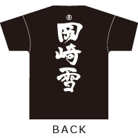 岡崎雪 | 岡崎雪Tシャツ