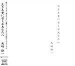 馬場雄一 | 生きる事に苦しむあなたへ