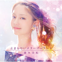 森本美紀 | 止まらないメリーゴーランド