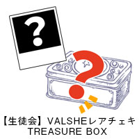 VALSHE | 私立凰守学園 凰学祭くじ