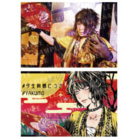 VALSHE | YAKUMO らしょなりすとのすなっぷせっと A