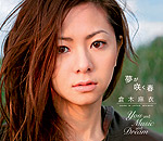 倉木麻衣 | 夢が咲く春【通常盤】