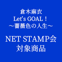 倉木麻衣 | 【NET STAMP会対象商品】Let’s GOAL!〜薔薇色の人生〜【初回限定盤 Blue】