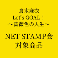 倉木麻衣 | 【NET STAMP会対象商品】Let’s GOAL!〜薔薇色の人生〜【初回限定盤 Yellow】