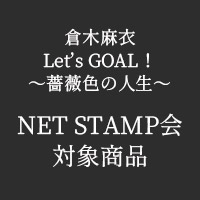倉木麻衣 | 【NET STAMP会対象商品】Let’s GOAL!〜薔薇色の人生〜【初回限定盤 Black】