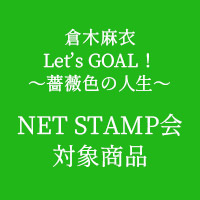 倉木麻衣 | 【NET STAMP会対象商品】Let’s GOAL!〜薔薇色の人生〜【初回限定盤 Green】