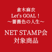 倉木麻衣 | 【NET STAMP会対象商品】Let’s GOAL!〜薔薇色の人生〜【初回限定盤 Red】