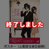 DAIGO | CHANGE !!/心配症な彼女【通常盤】