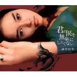 滴草由実 | 君の涙を無駄にしたくない