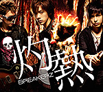 BREAKERZ | 灼熱 / 世界は踊る【通常盤】