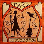 ヤスミン | トランジスタ・ブルース