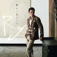 Ryu | 静かに恋をして【通常盤】