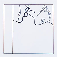 滴草由実 | 傷