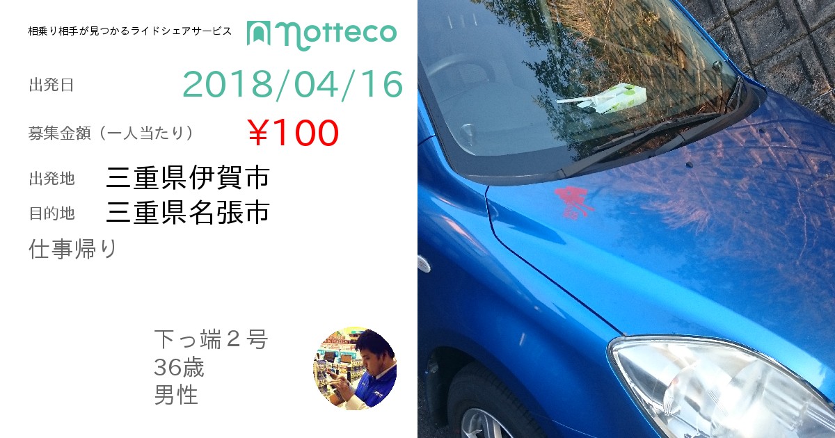 長距離ライドシェア 相乗り Notteco のってこ