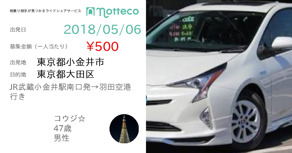 長距離ライドシェア 相乗り Notteco のってこ