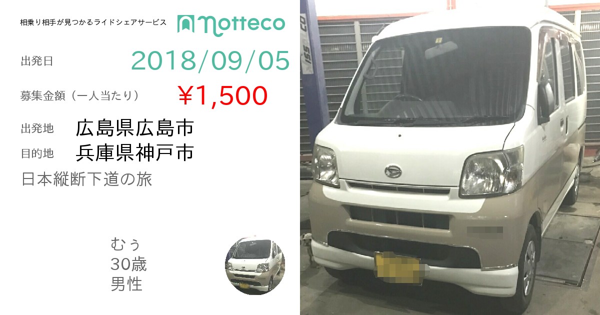 長距離ライドシェア 相乗り Notteco のってこ