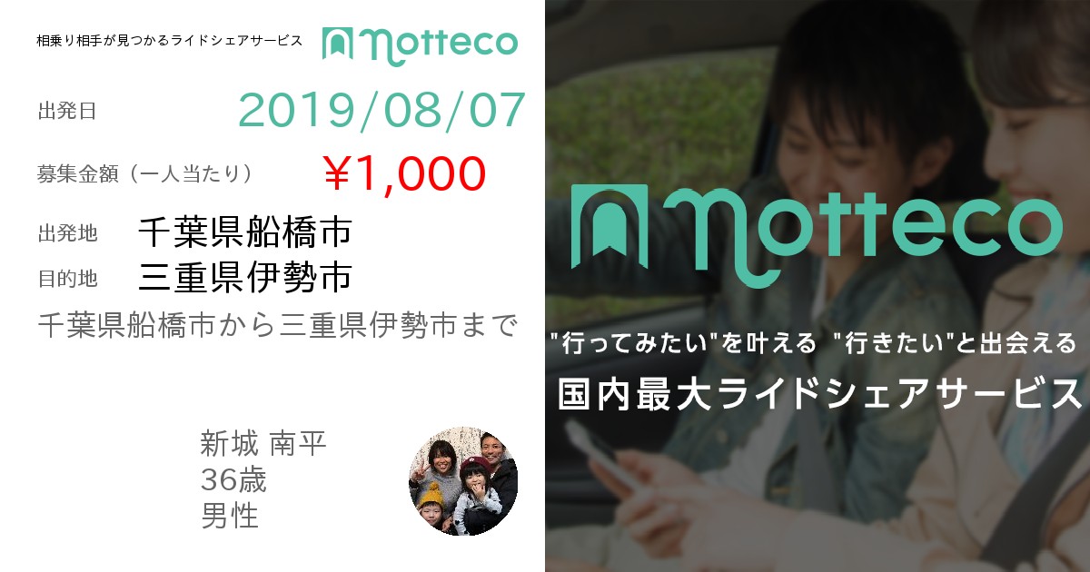 長距離ライドシェア 相乗り Notteco のってこ