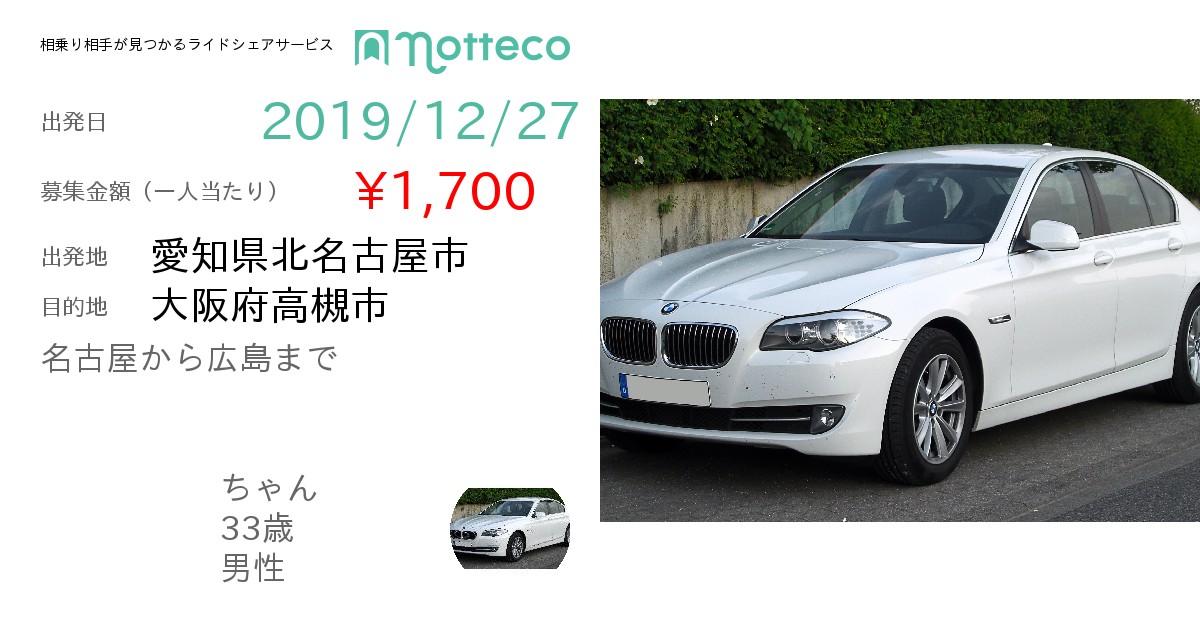 長距離ライドシェア 相乗り Notteco のってこ