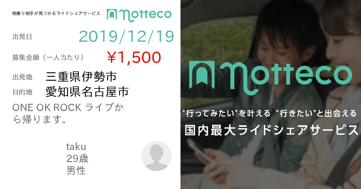長距離ライドシェア 相乗り Notteco のってこ