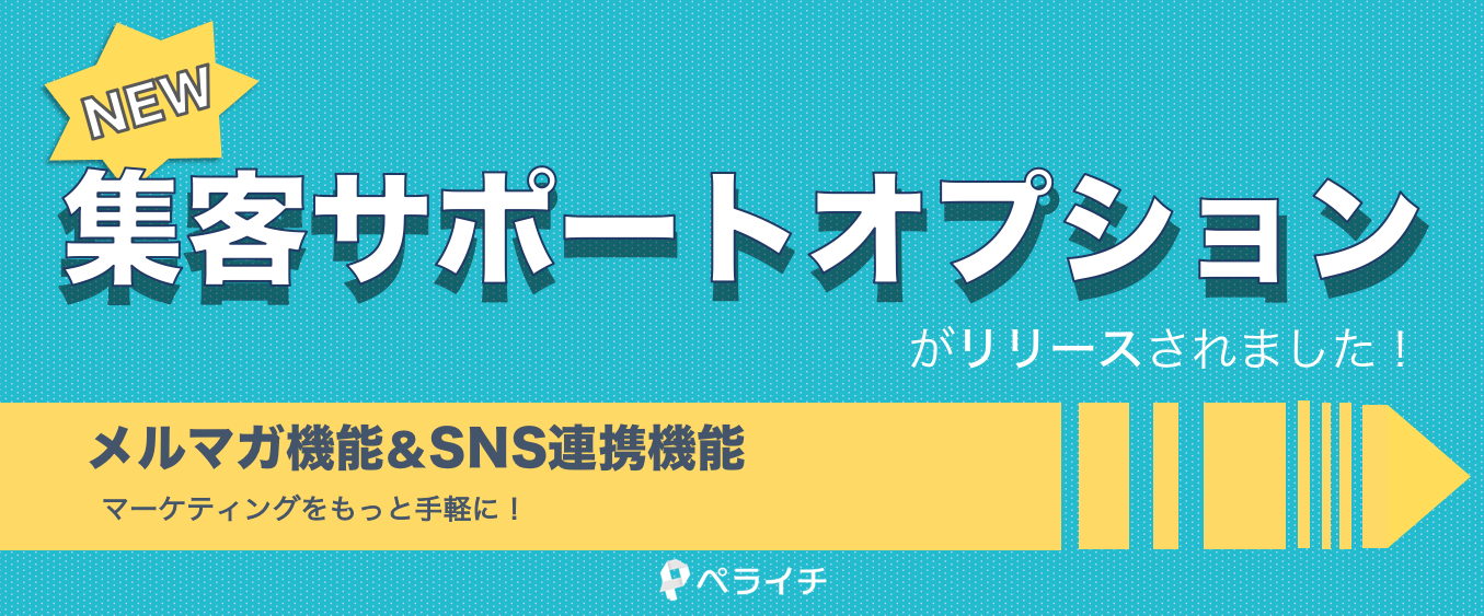 集客サポートオプション