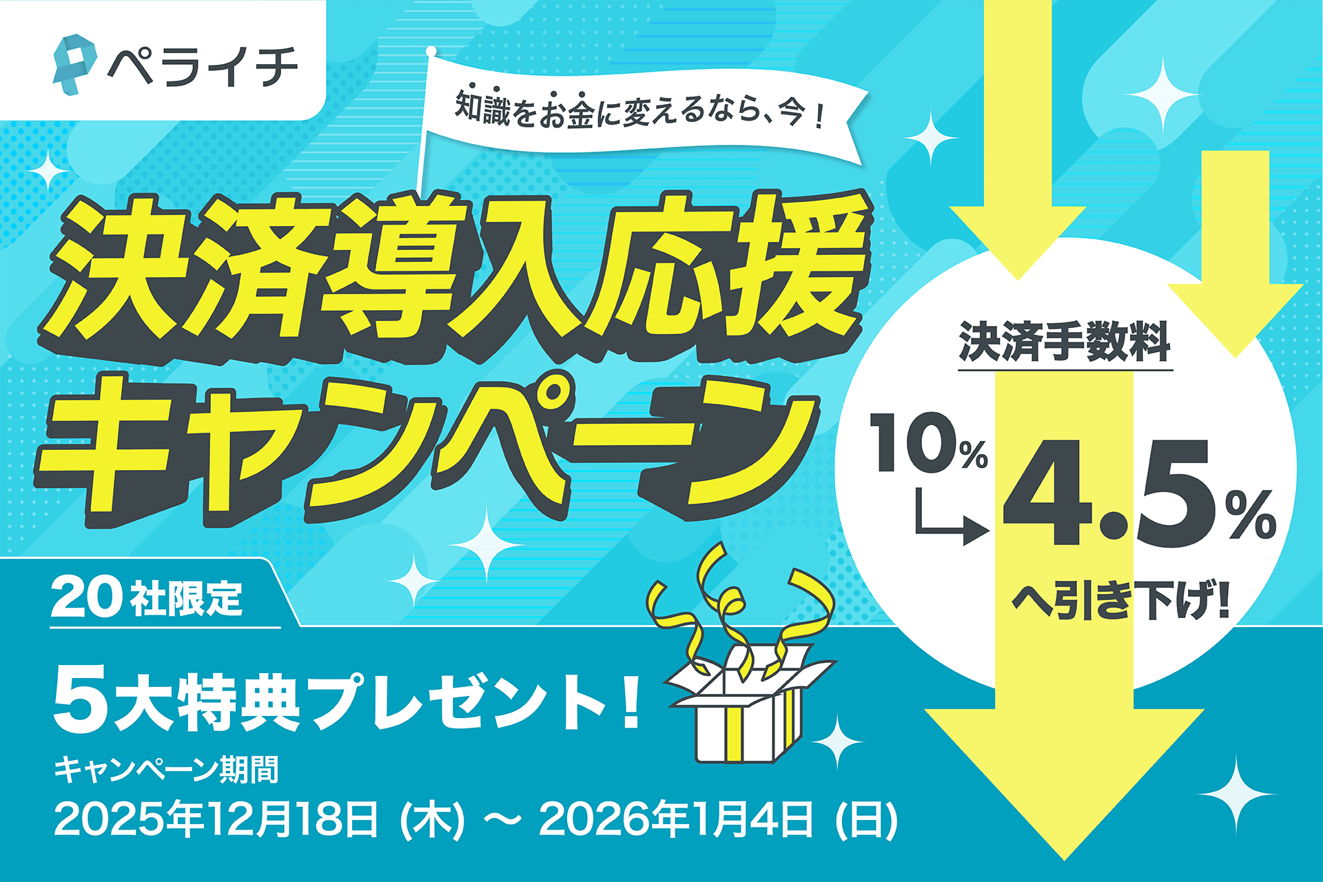 ぺかち(値下げ❌/即購入⭕️)ページ ペライチ、無形商材の決済手数料を最大10％から4.5%へ引き下げ。20兆円