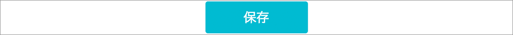 保存ボタン