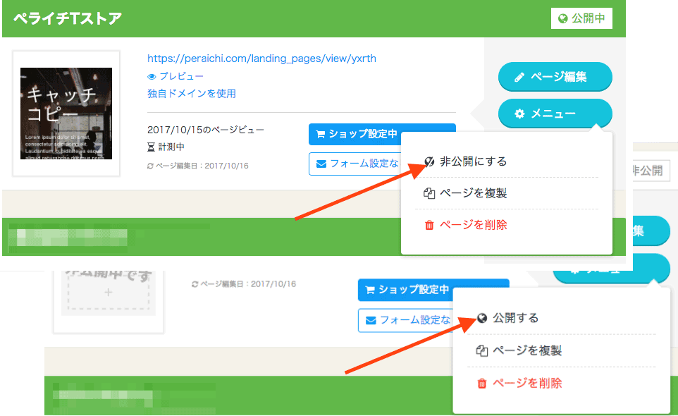 公開未公開の切り替えボタン