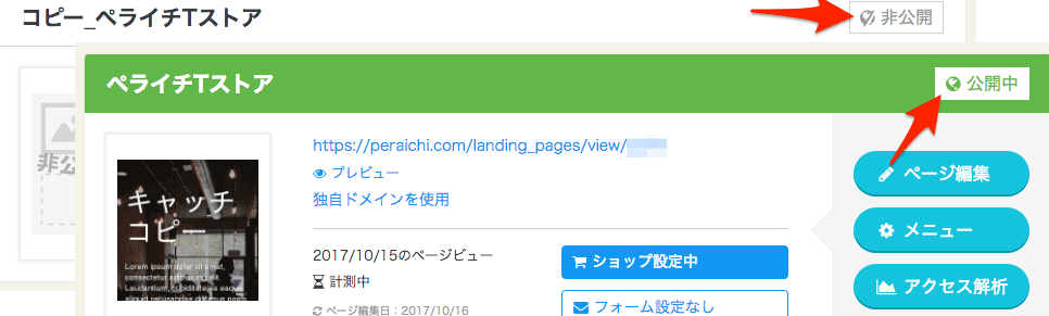 公開中と非公開中のマーク