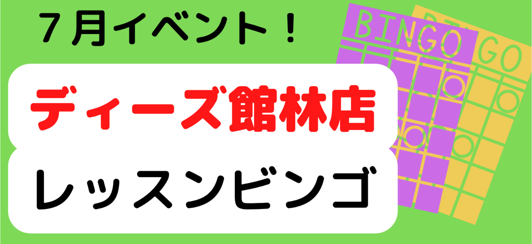 7月のイベントはビンゴ！！！