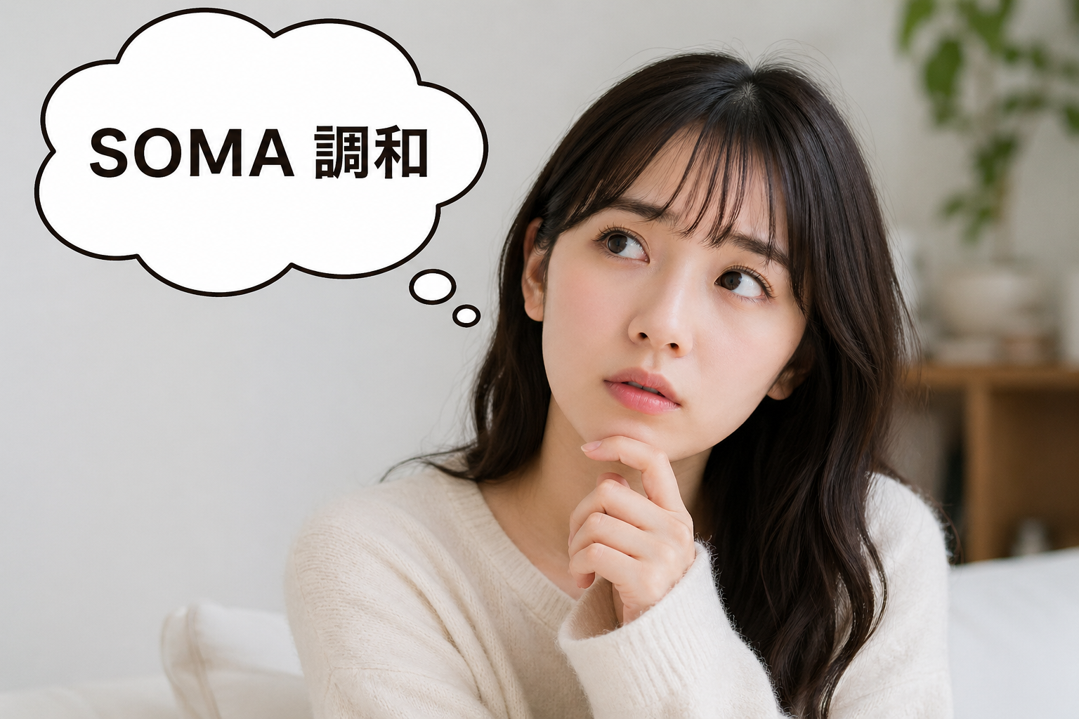 SOMA 調和治療が結果を出していく理由
