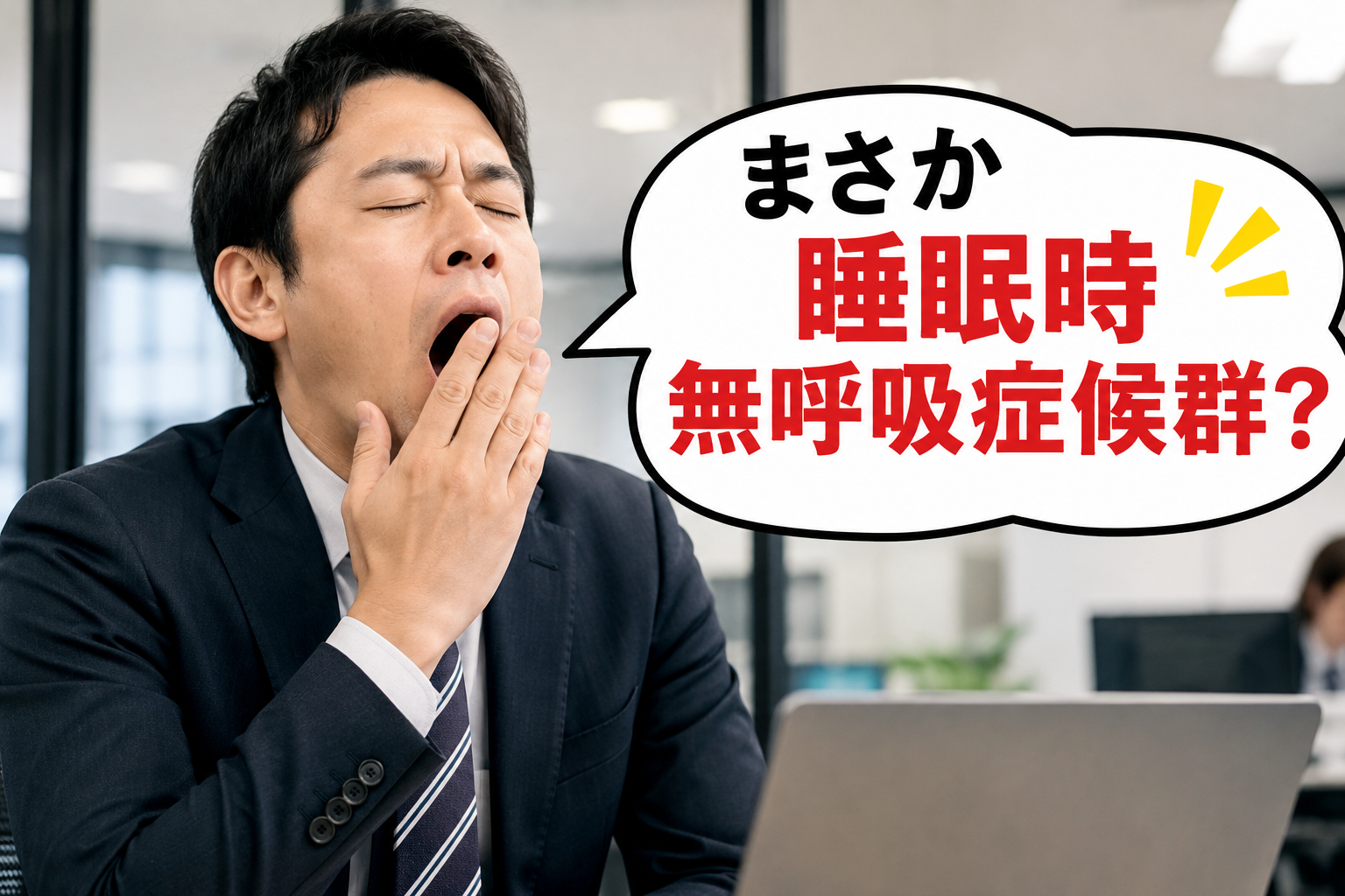 どうも眠い。まさかの睡眠時無呼吸症候群?保険適用で検査できます。