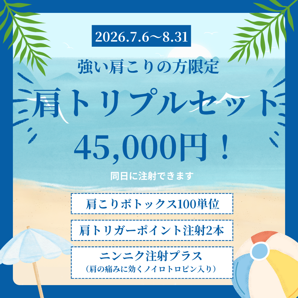 ひどい肩こりにペインクリニックならではのトリプルセットを準備しました！