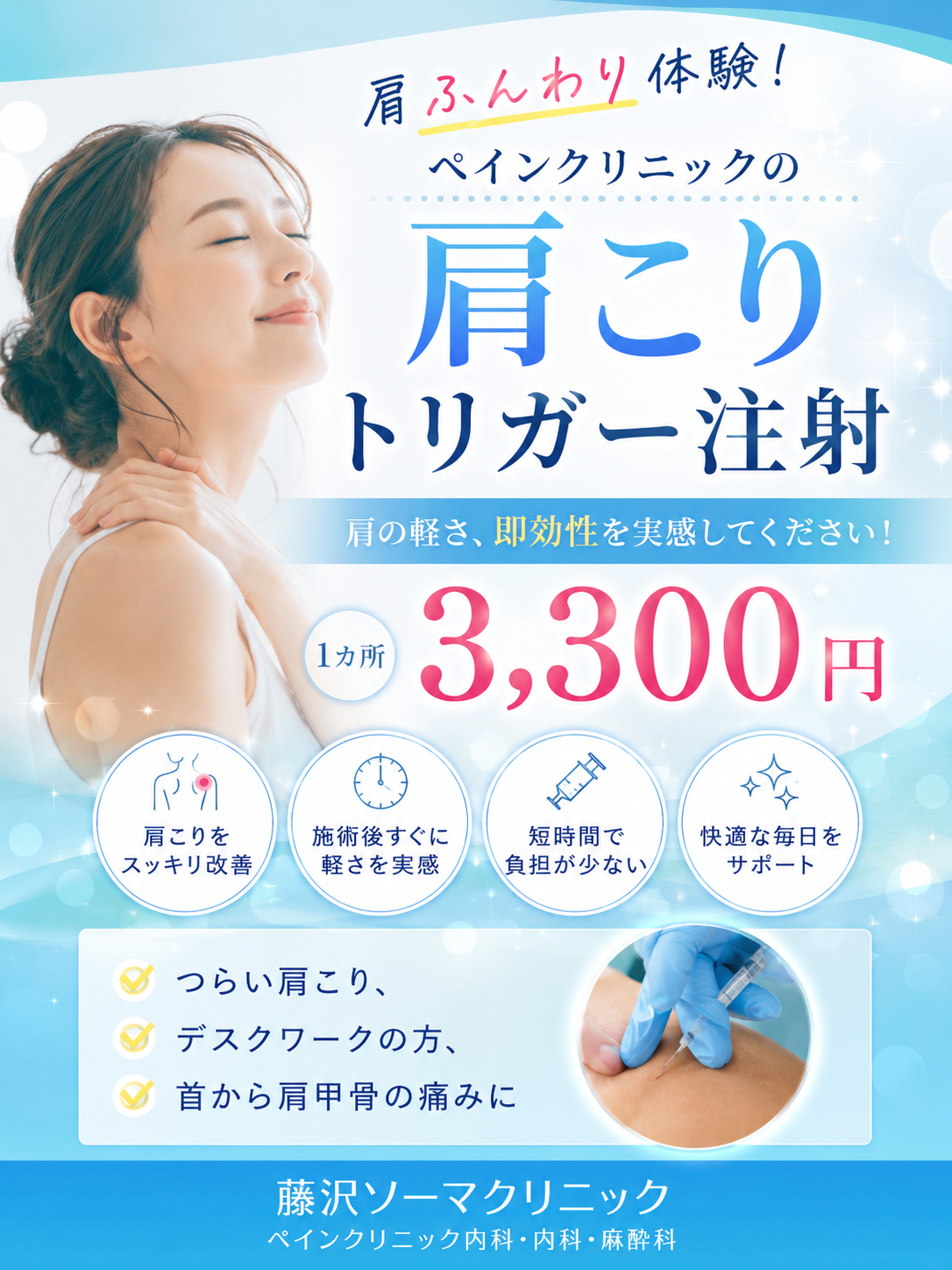 肩かるっ！！肩のふんわり体験、肩こりトリガーポイント注射の魅力