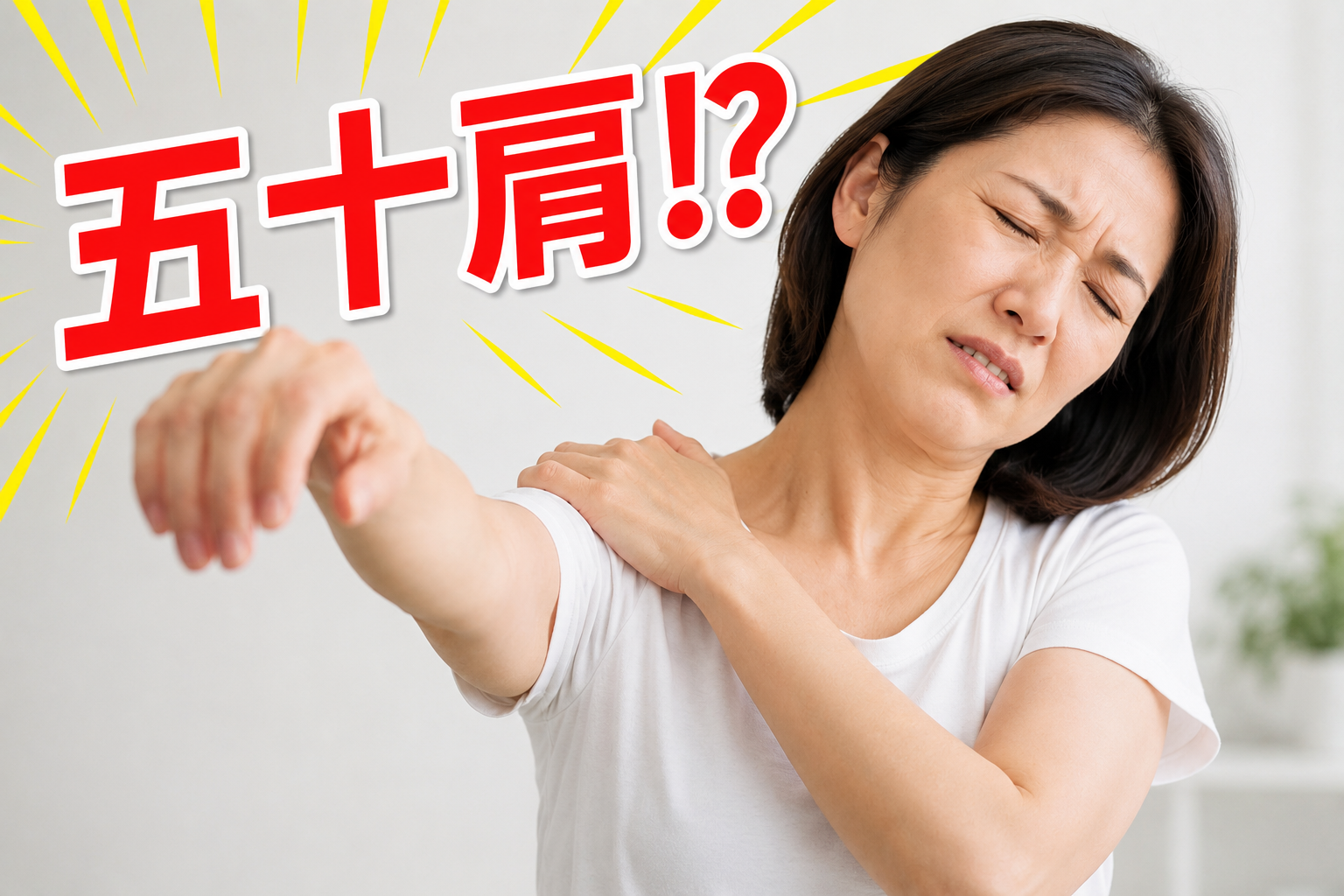 四十肩、五十肩、なかなか治らない!ペインクリニックの注射が効く?