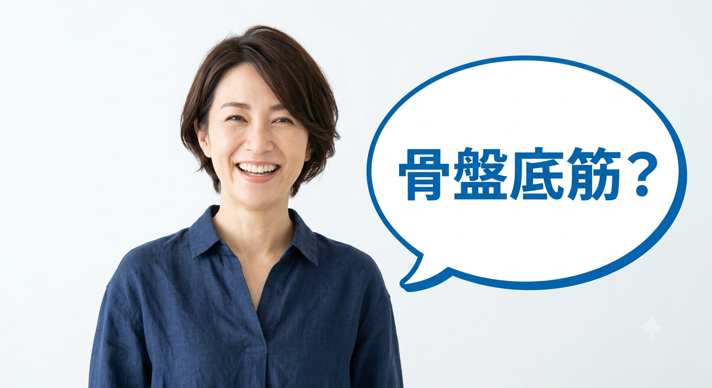 まさか私が？一生のお付き合い、骨盤底筋の緩みによる尿もれ