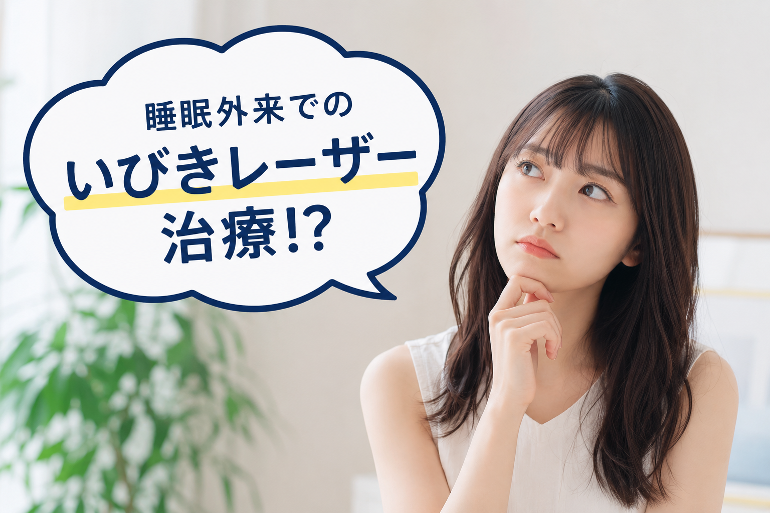 睡眠外来で行ういびきレーザー治療、何が違う？