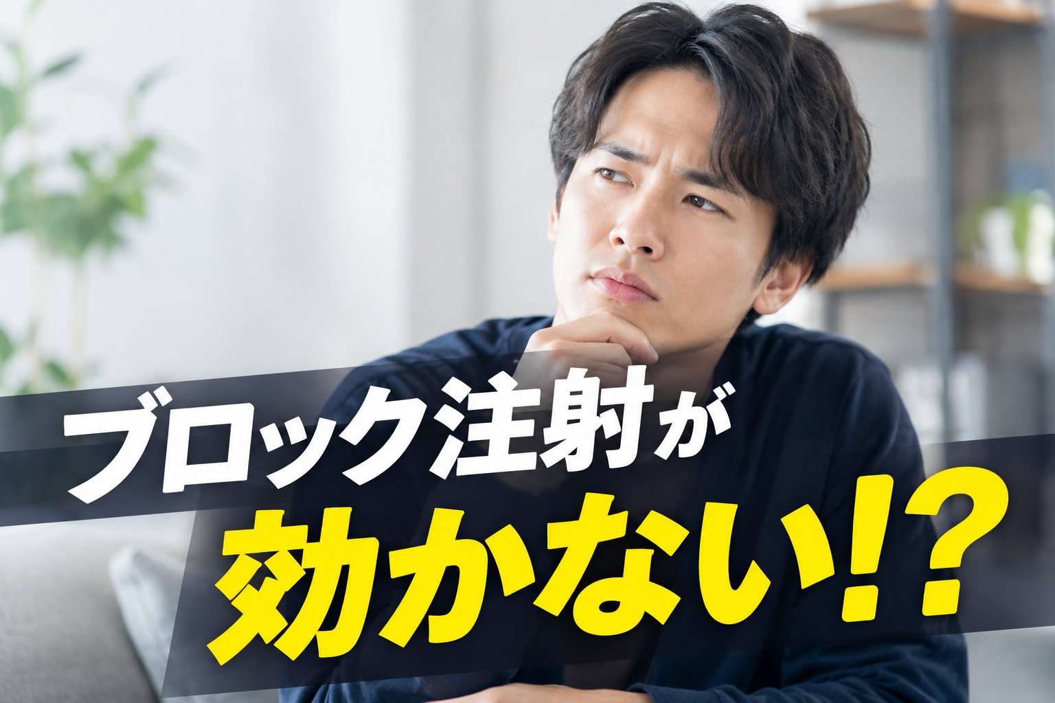 ブロック注射が効かない!?、、、ちょっと待ってくださいね!