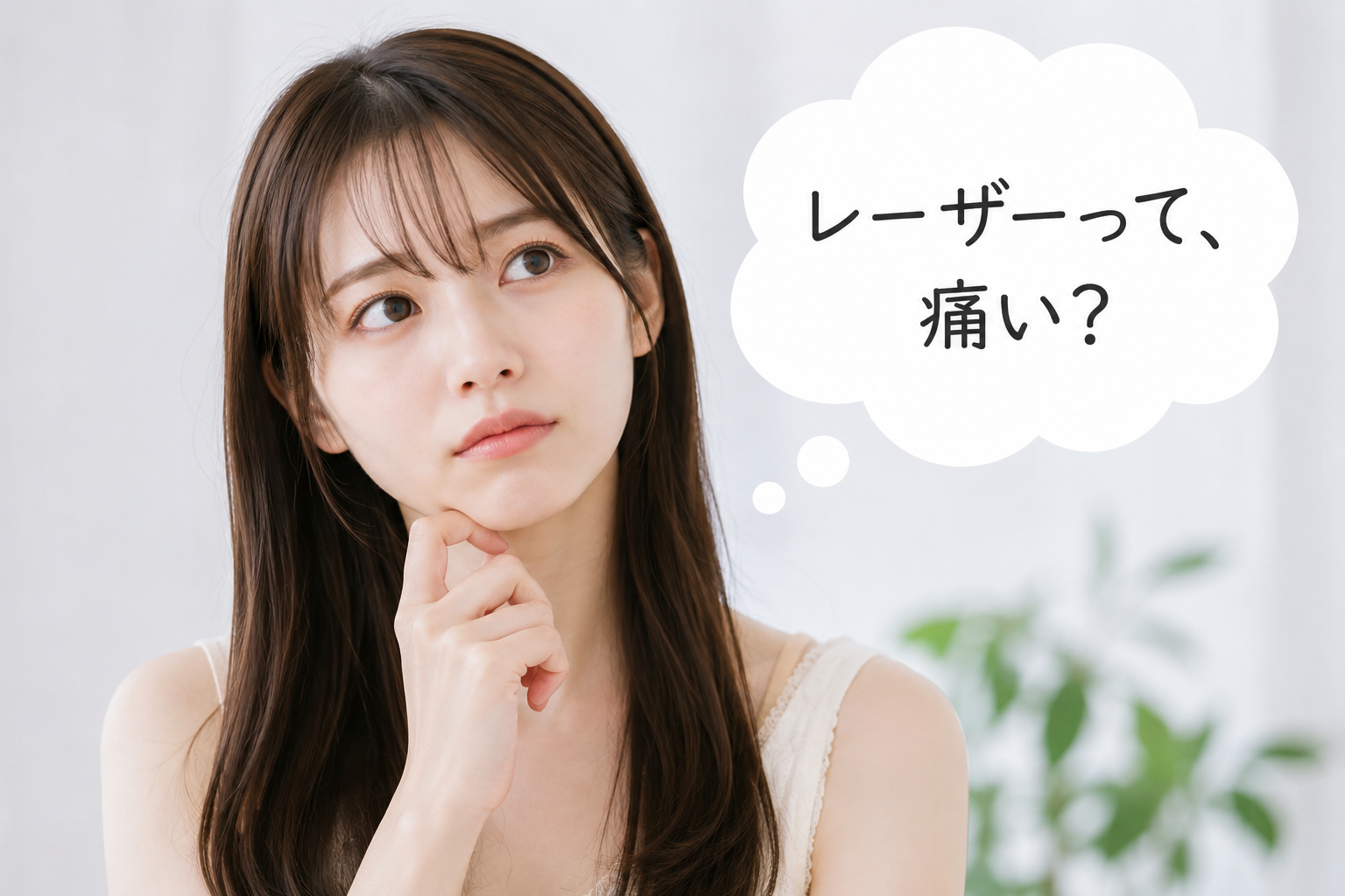 レーザーって痛い?しみとりレーザーとは違います。スムースモードの痛くないレーザー治療の秘密