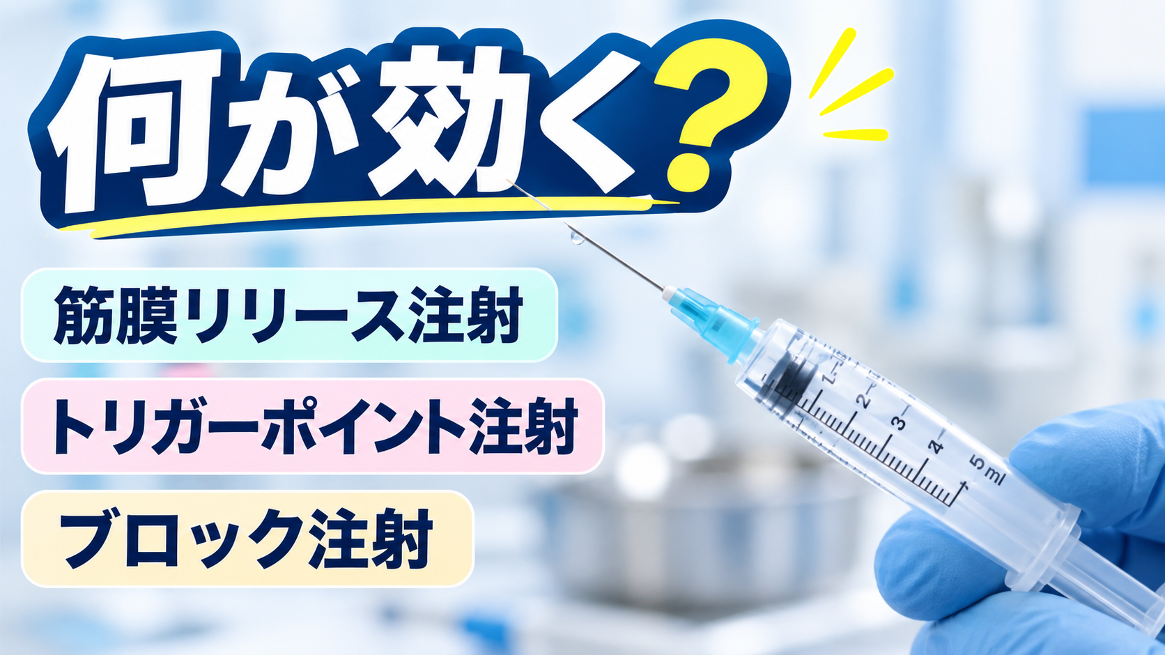 何が効く?注射の違いを簡単に説明